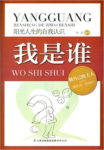 阳光人生书系·阳光人生的自我认识:我是谁