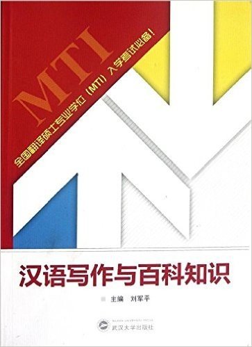 全国翻译硕士专业学位(MTI)入学考试系列辅导丛书:汉语写作与百科知识
