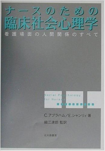 ナースのための臨床社会心理学―看護場面の人間関係のすべて