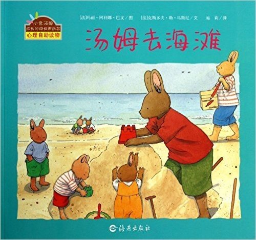 汤姆去海滩/小兔汤姆成长的烦恼图画书