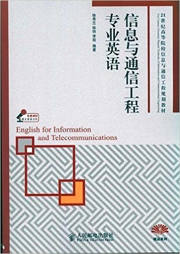 21世纪高等院校信息与通信工程规划教材:信息与通信工程专业英语