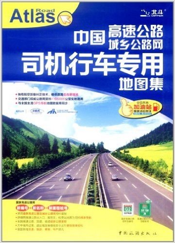 中国司机行车专用地图集(高速公路城乡公路网)