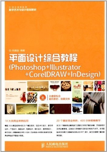 21世纪高等教育数字艺术与设计规划教材:平面设计综合教程(Photoshop+Illustrator+CorelDRAW+InDesign)