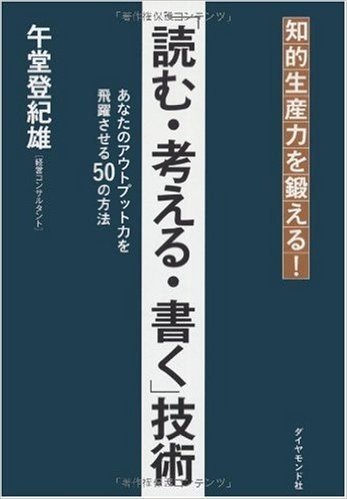 知的生産力を鍛える!「読む・考える・書く」技術―あなたのアウトプット力を飛躍させる50の方法