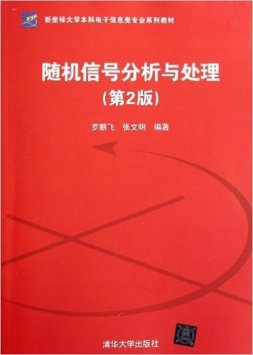 新坐标大学本科电子信息类专业系列教材:随机信号分析与处理(第2版)