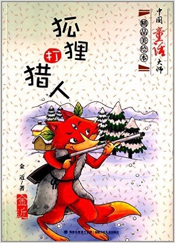 中国童话大师精品美绘本:狐狸打猎人