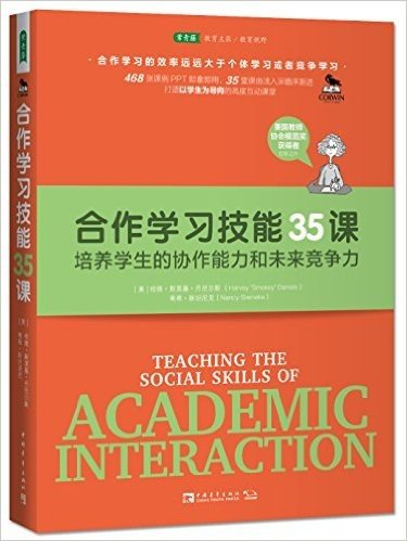 合作学习技能35课:培养学生的协作能力和未来竞争力