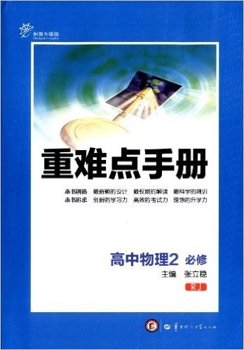重难点手册:高中物理2(必修)(RJ)(创新升级版)