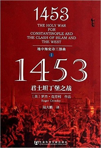 1453:君士坦丁堡之战(地中海史诗三部曲之一)