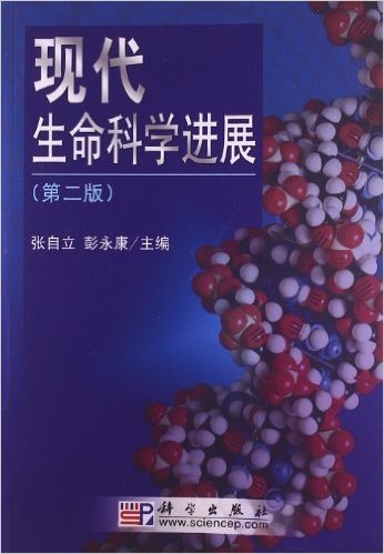 21世纪高等院校教材•生物科学系列:现代生命科学进展(第2版)