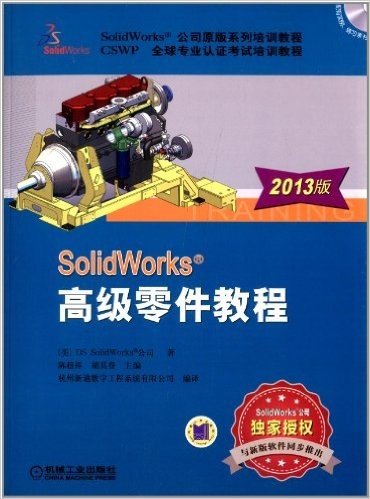 (2013版)SolidWorks公司原版系列培训教程·CSWP全球专业认证考试培训教程:SolidWorks高级零件教程