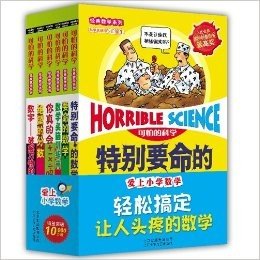 可怕的科学-爱上小学数学（6册，让你学到课堂上学不到的东西，学数学的诀窍、捷径、聪明提示，都在这里!