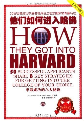 他们如何进入哈佛:申请成功的八大秘诀(汉英对照)