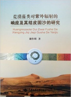 荒漠藻类对紫外辐射的响应及其结皮田固沙的研究 谢作明著 中国地质大学出版社
