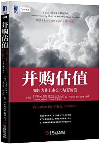 并购估值:如何为非上市公司培育价值(原书第2版)