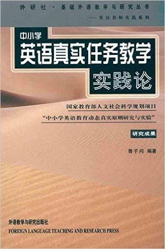 中小学英语真实任务教学实践论