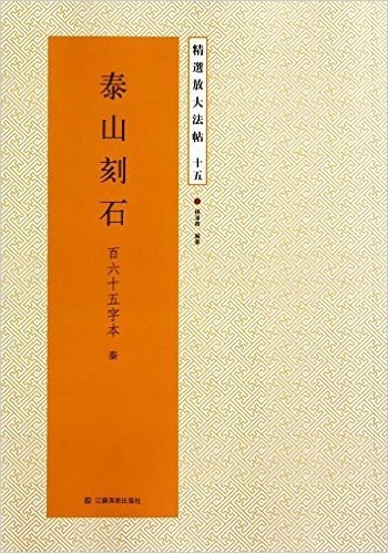 泰山刻石(百六十五字本秦)/精选放大法帖