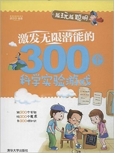 越玩越聪明:激发无限潜能的300个科学实验游戏