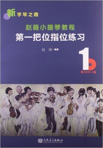 赵薇小提琴教程1:第一把位指位练习