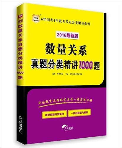 华图·(2016)6年国考4年联考考点分类解读系列:数量关系真题分类精讲1000题