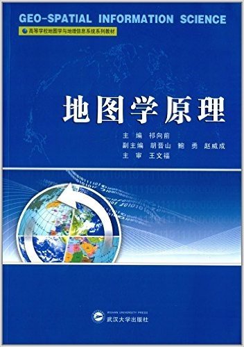 高等学校地图学与地理信息系统系列教材:地图学原理