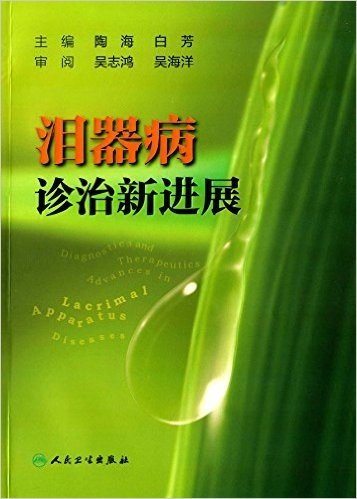 泪器病诊治新进展