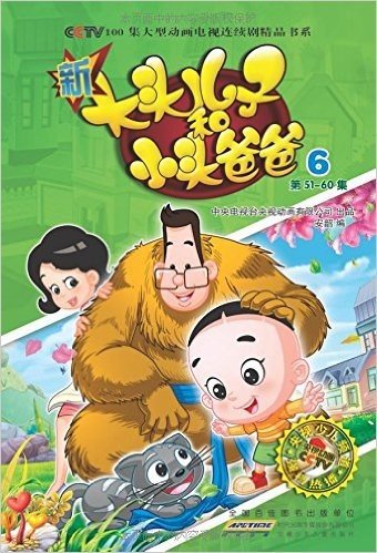 CCTV100集大型动画电视连续剧精品书系:新大头儿子和小头爸爸6(第51-60集)