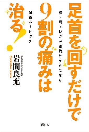 足首を回すだけで9割の痛みは治る!~~腰・肩・ひざが劇的にラクになる足首ストレッチ