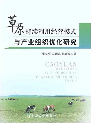 草原持续利用经营模式与产业组织优化研究