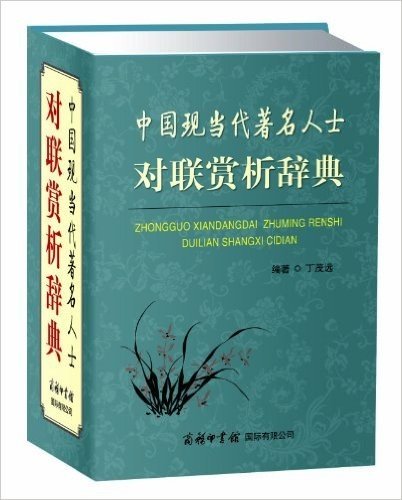 中国现当代著名人士对联赏析辞典