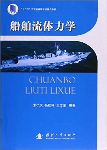 "十二五"江苏省高等学校重点教材:船舶流体力学