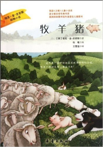 迪克•金•史密斯动物小说:牧羊猪