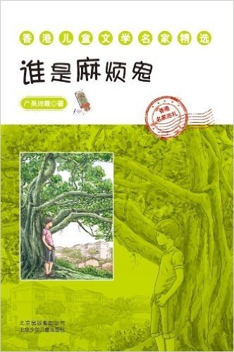 香港儿童文学名家精选:谁是麻烦鬼