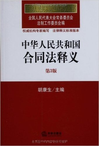 中华人民共和国合同法释义(第3版)
