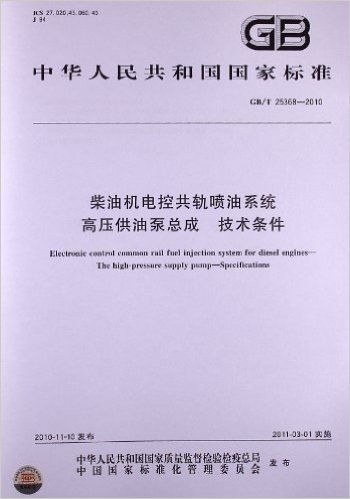 柴油机电控共轨喷油系统 高压供油泵总成 技术条件(GB/T 25368-2010)