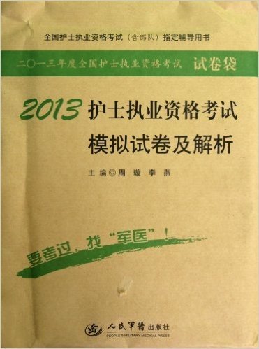 全国护士执业资格考试(含部队)指定辅导用书•2013年度全国护士执业资格考试试卷袋:2013护士执业资格考试模拟试卷及解析(第5版)