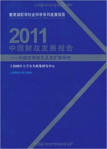 2011中国财政发展报告:中国宏观税负面