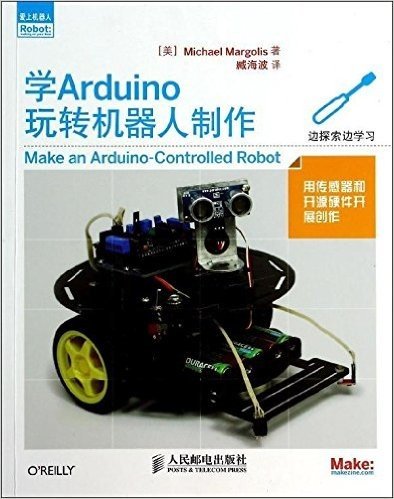 爱上机器人:学Arduino玩转机器人制作