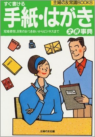 すぐ書ける手紙·はがき文例事典:冠婚葬祭、日常のおつきあいからビジネスまで