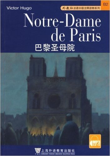 外教社法语分级注释读物系列:巴黎圣母院
