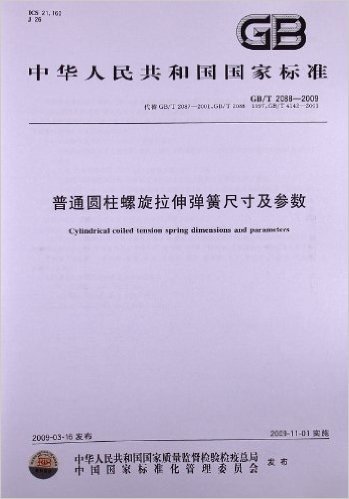 普通圆柱螺旋拉伸弹簧尺寸及参数(GB/T 2088-2009)