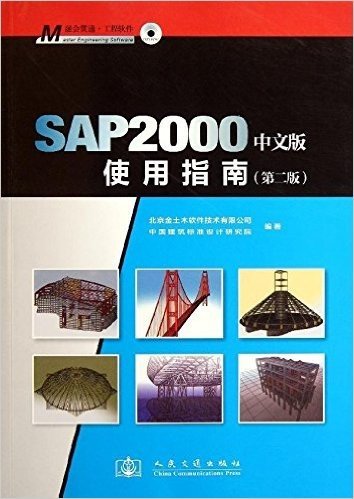 SAP2000使用指南(第2版)(中文版)