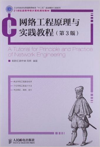21世纪高等学校计算机规划教材:网络工程原理与实践教程(第3版)