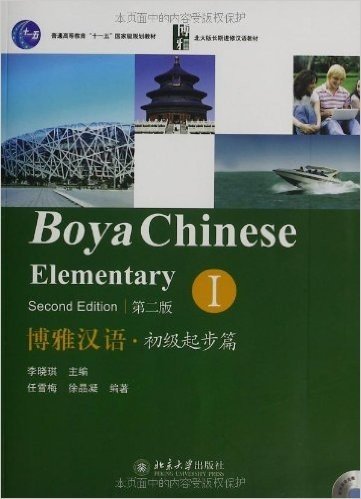 北大版长期进修汉语教材:博雅汉语·初级起步篇1(第2版)