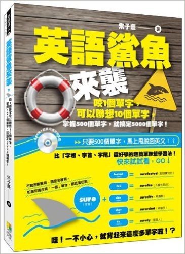 英語鯊魚來襲:咬1個單字可以聯想10個單字,掌握500個單字,就搞定5000個單字!(附MP3)