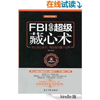 FBI教你超级藏心术