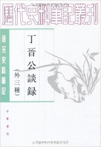 历代史料笔记丛刊:丁晋公谈录(外三种)