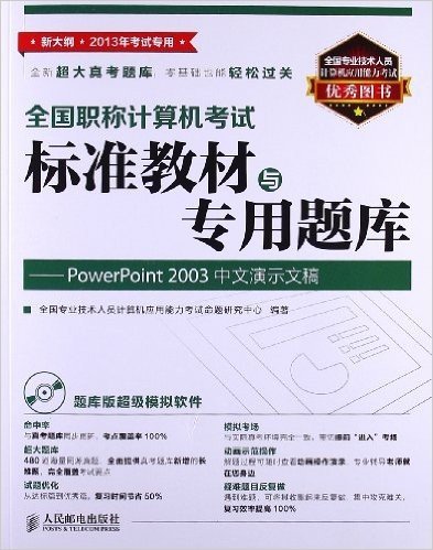 全国职称计算机考试标准教材与专用题库:PowerPoint 2003中文演示文稿(新大纲)(2013年考试专用)