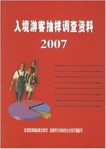 入境游客抽样调查资料2007