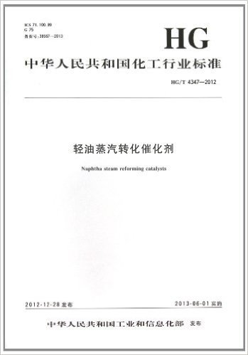 轻油蒸汽转化催化剂(HG\T4347-2012)/中华人民共和国化工行业标准